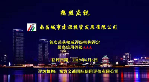 硬核實(shí)力！南昌城投獲AAA最高信用評級