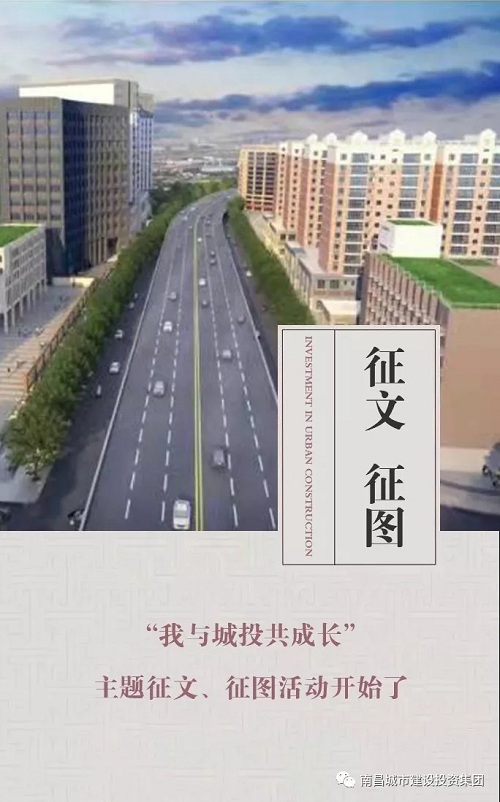 【征文 征圖】“我與城投共成長(cháng)”主題征文、征圖活動(dòng)開(kāi)始了
