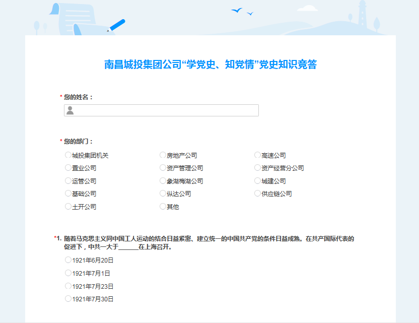 南昌城投公司開(kāi)展“學(xué)黨史、知黨情” 黨史知識競答活動(dòng)