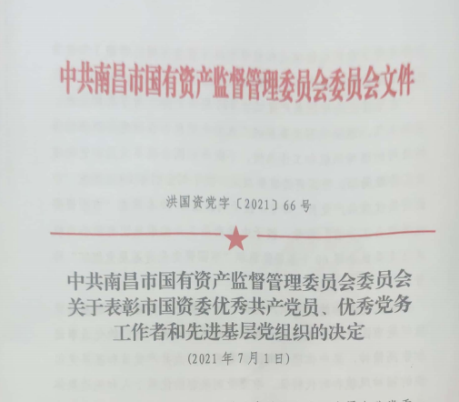 南昌市國資系統“兩優(yōu)一先”表彰——南昌城投公司4名黨員、2個(gè)黨組織受到表彰