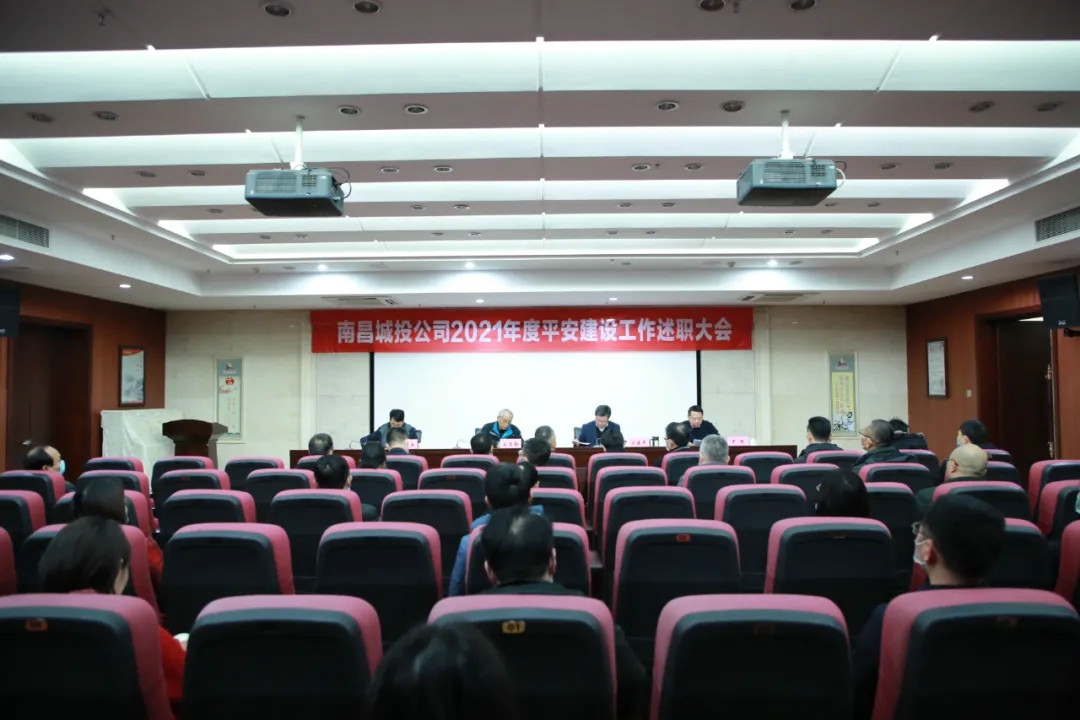 南昌城投公司2021年度平安建設工作述職大會(huì )召開(kāi)！涂建平作述職報告